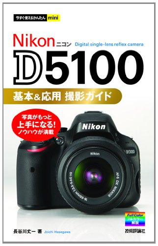 今すぐ使えるかんたんmini Nikon D5100 基本&応用 撮影ガイド | 長谷川